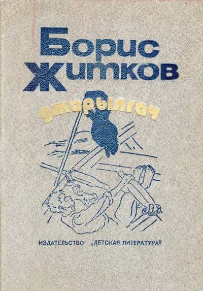 Джарылгач — обложка книги