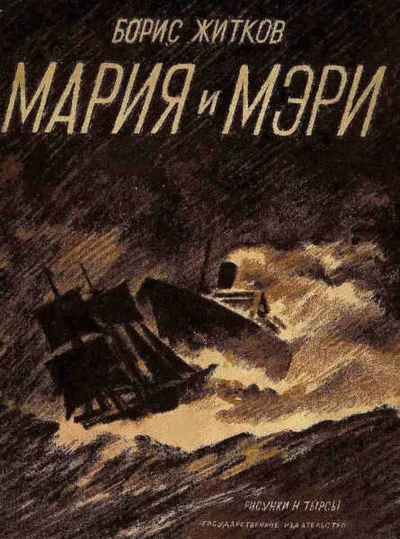 Мария и Мэри — обложка книги