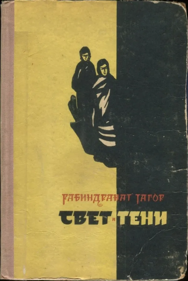 Свет и тени — обложка книги