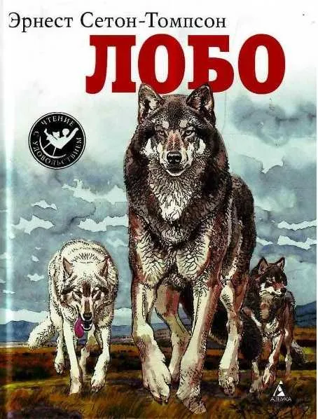 Лобо — обложка книги