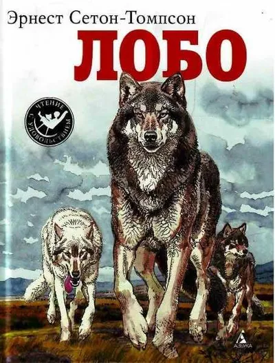 Лобо — обложка книги