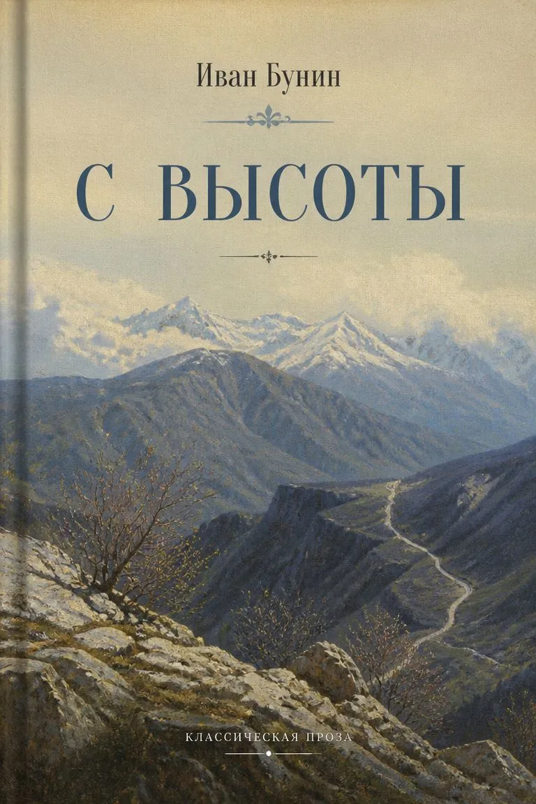 С высоты — обложка книги