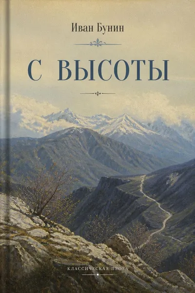 С высоты — обложка книги