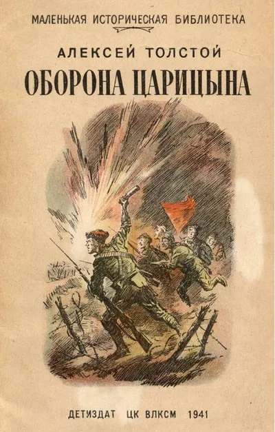 Оборона Царицына — обложка книги