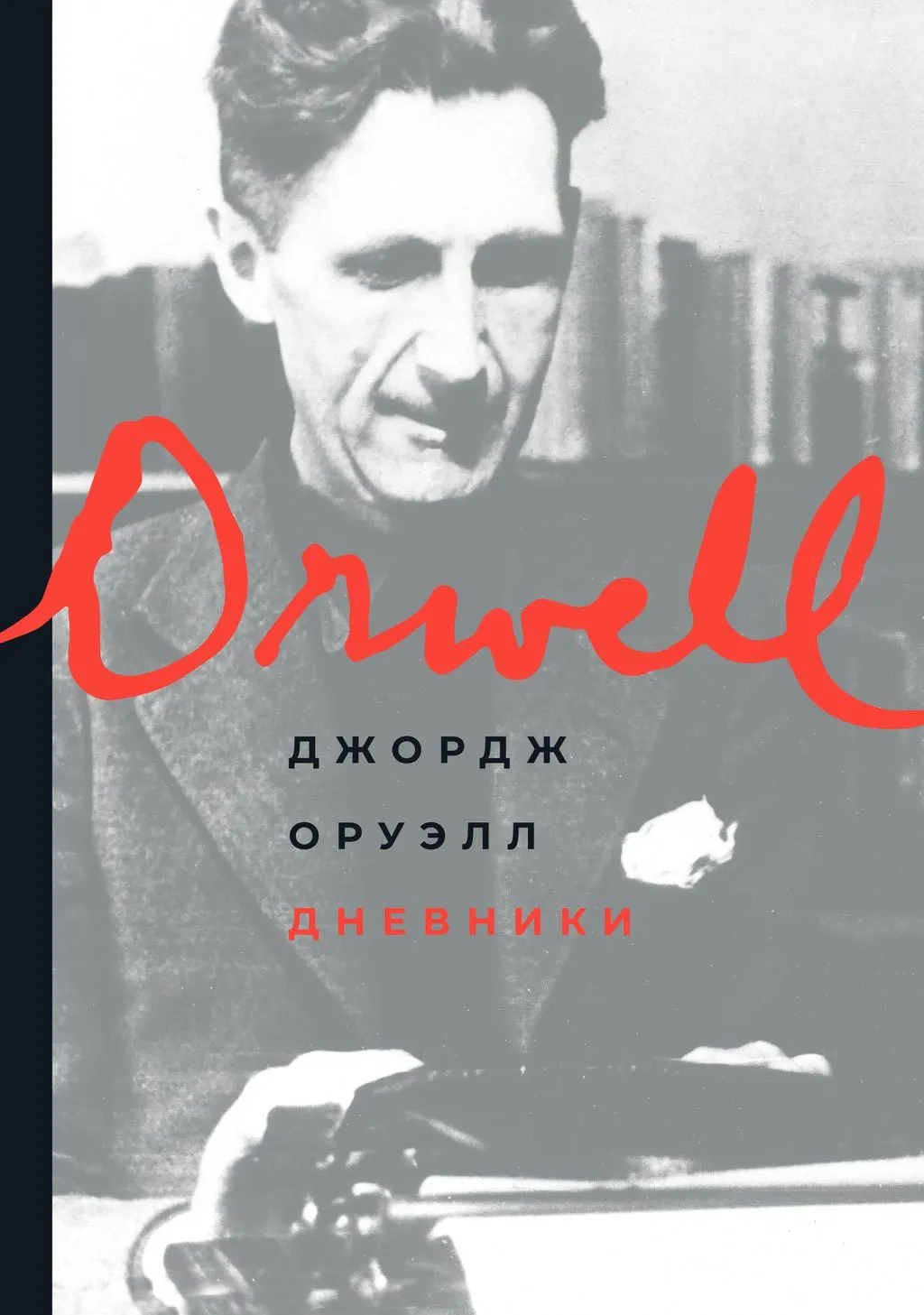 Дневники — обложка книги