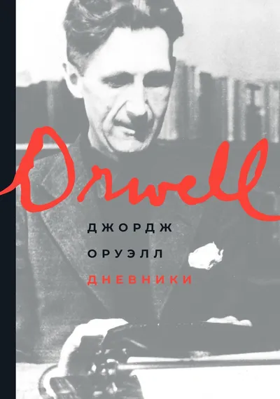 Дневники — обложка книги