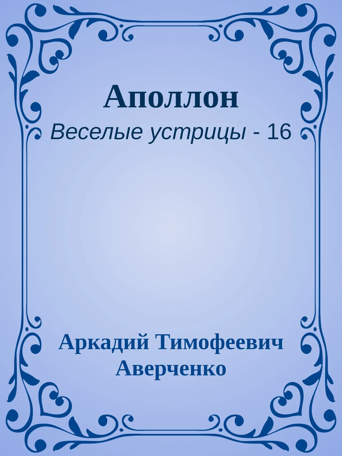 Аполлон — обложка книги