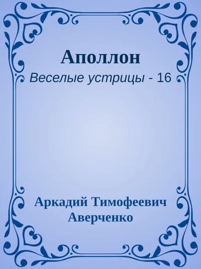 Аполлон — обложка книги