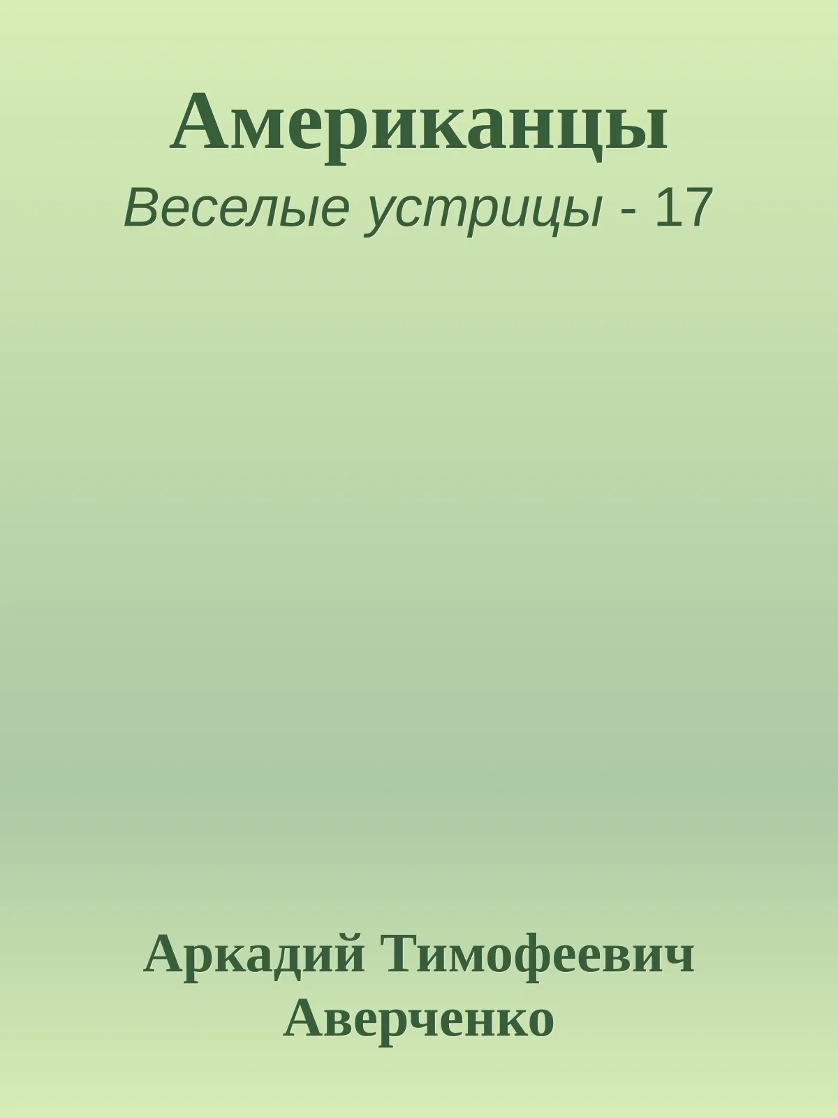 Американцы — обложка книги