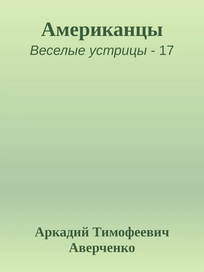 Американцы — обложка книги