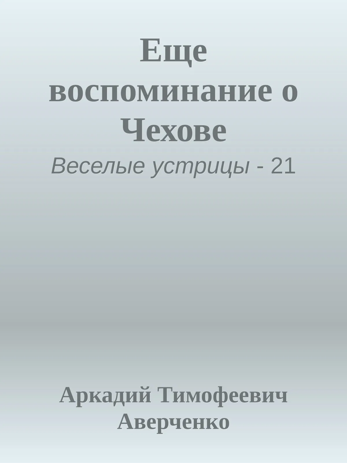 Еще воспоминание о Чехове — обложка книги