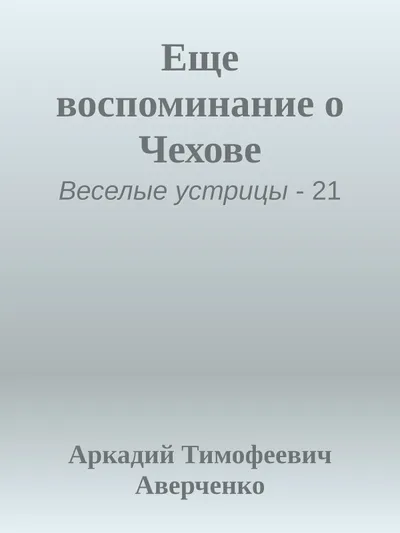 Еще воспоминание о Чехове — обложка книги