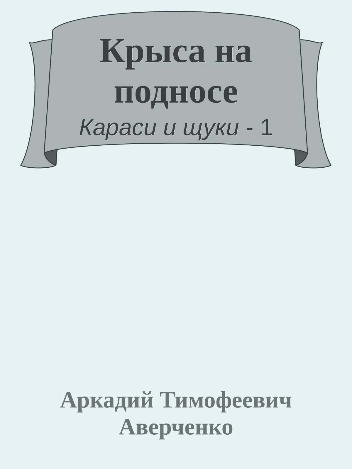 Крыса на подносе — обложка книги