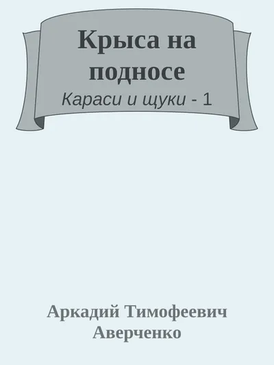 Крыса на подносе — обложка книги