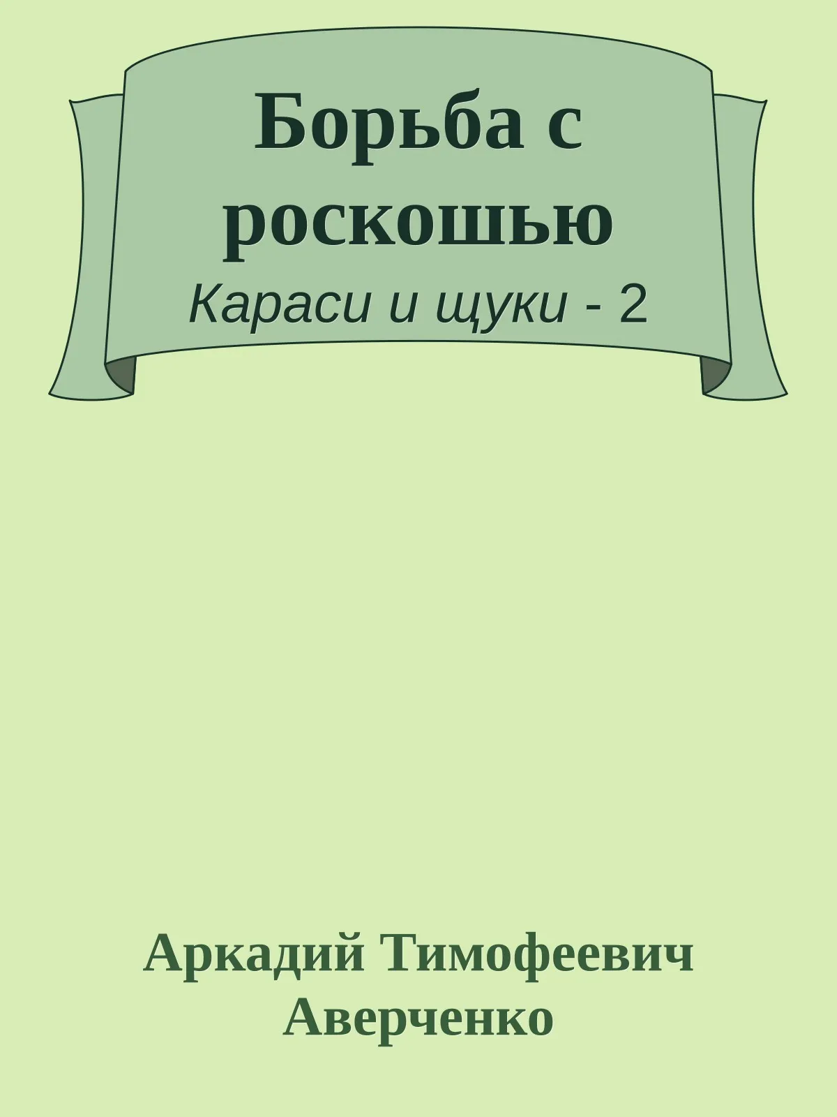 Борьба с роскошью — обложка книги