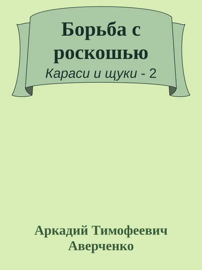 Борьба с роскошью — обложка книги