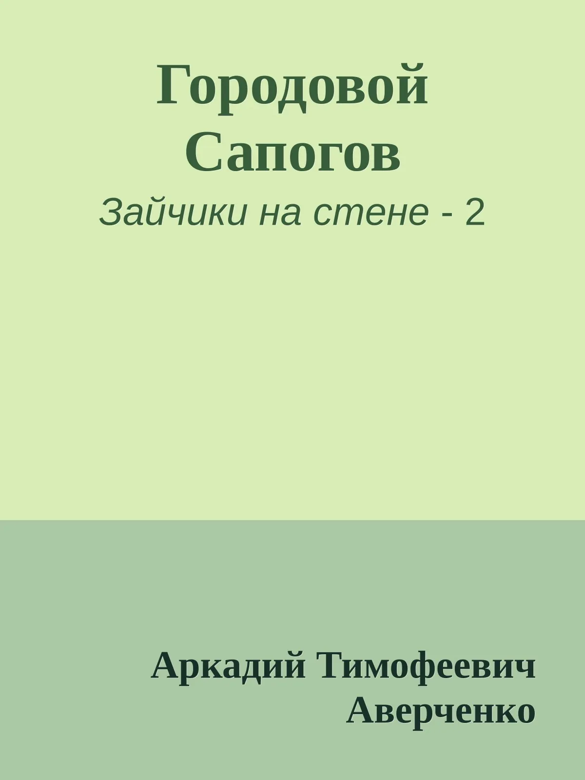 Городовой Сапогов — обложка книги