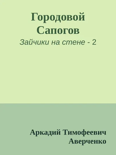 Городовой Сапогов — обложка книги