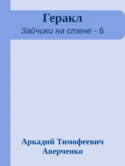 Геракл — обложка книги