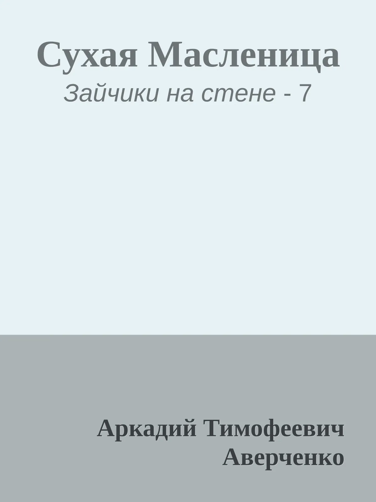 Сухая Масленица — обложка книги