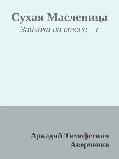 Сухая Масленица — обложка книги