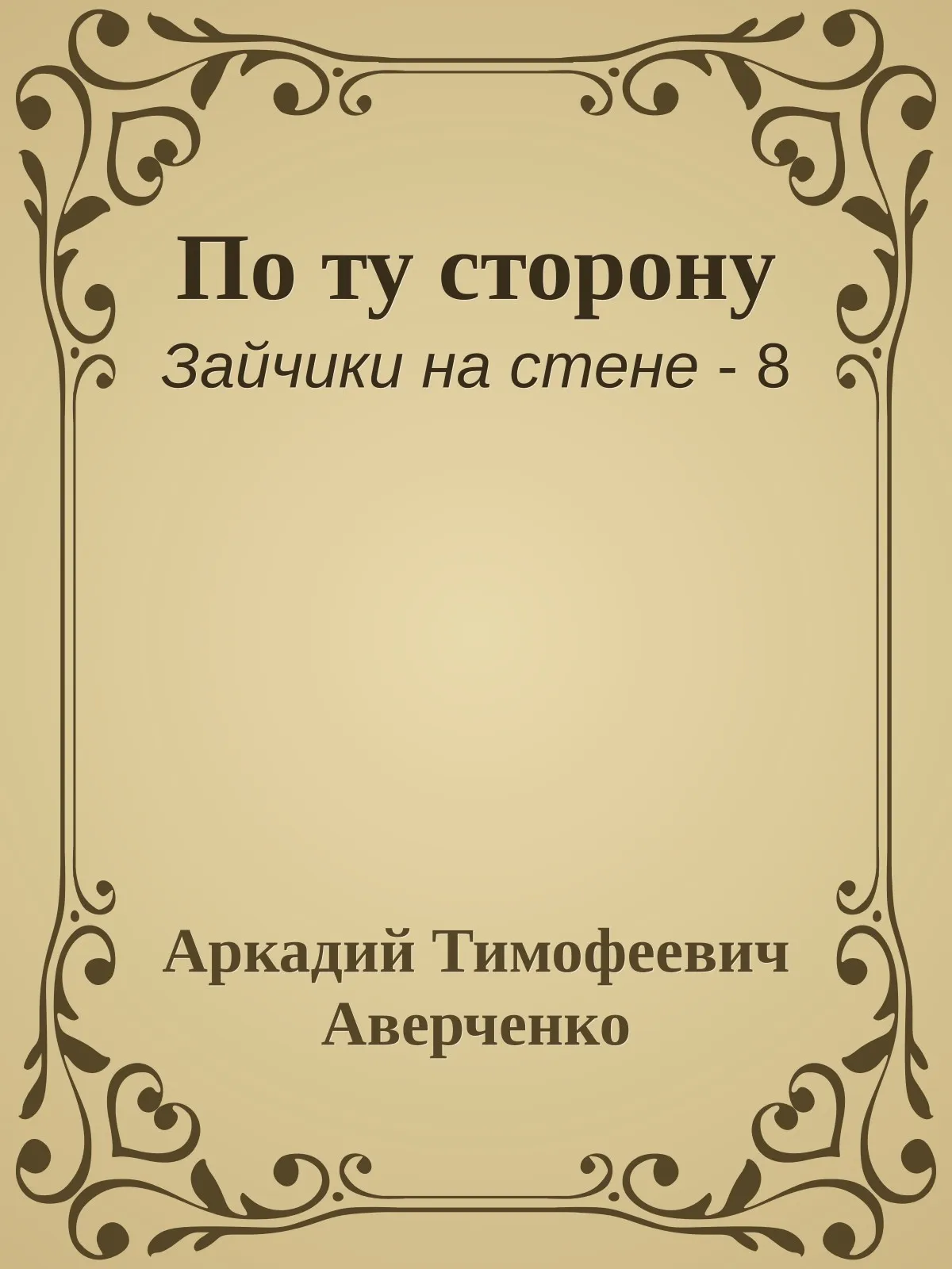 По ту сторону — обложка книги