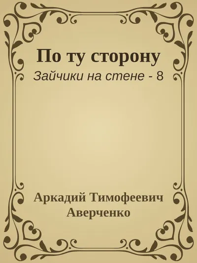 По ту сторону — обложка книги