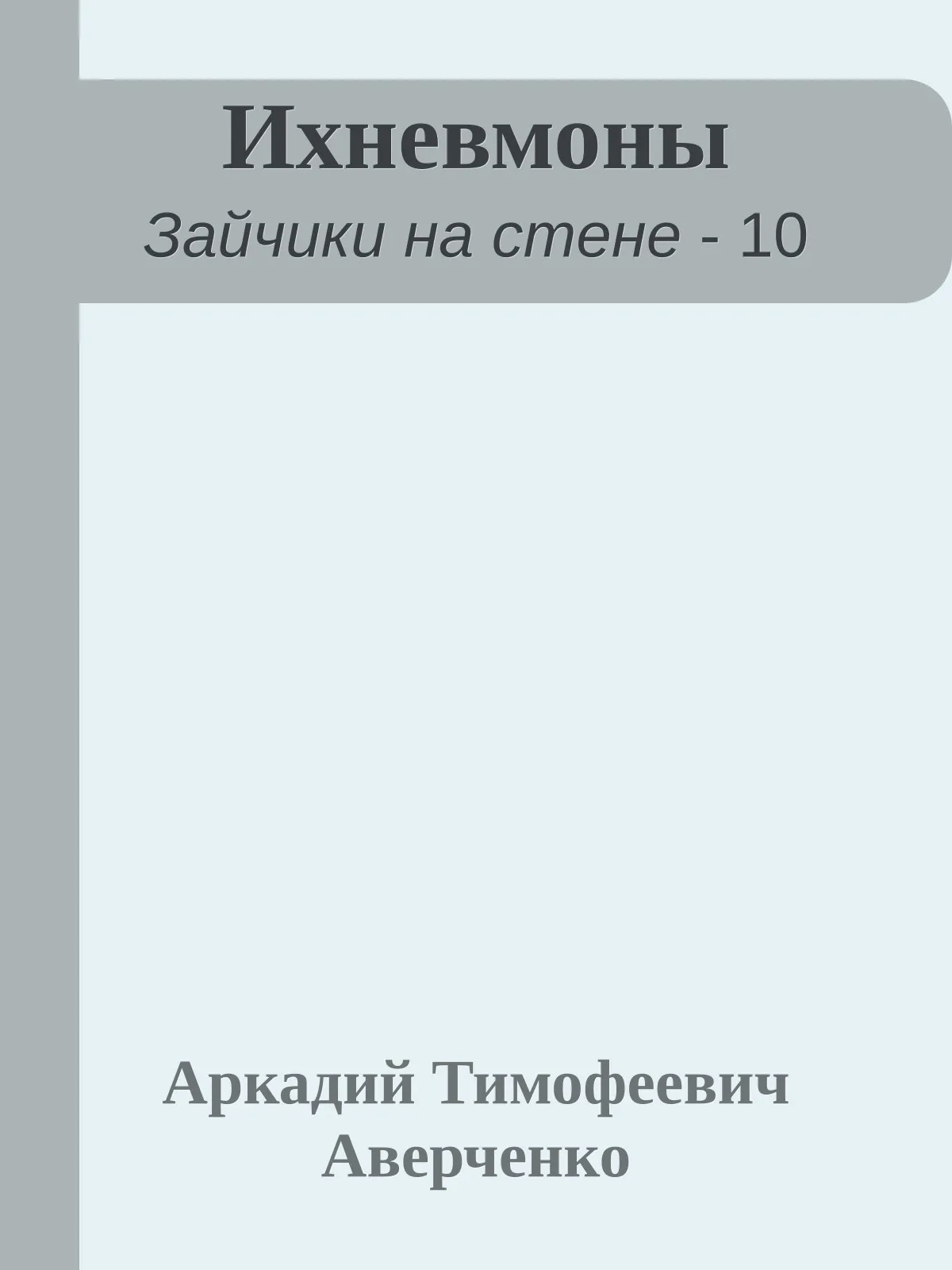 Ихневмоны — обложка книги