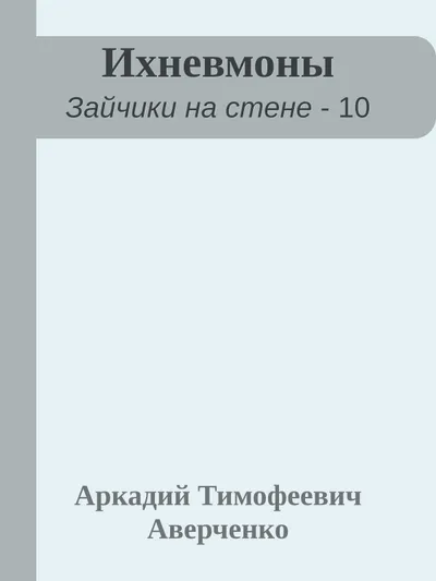 Ихневмоны — обложка книги