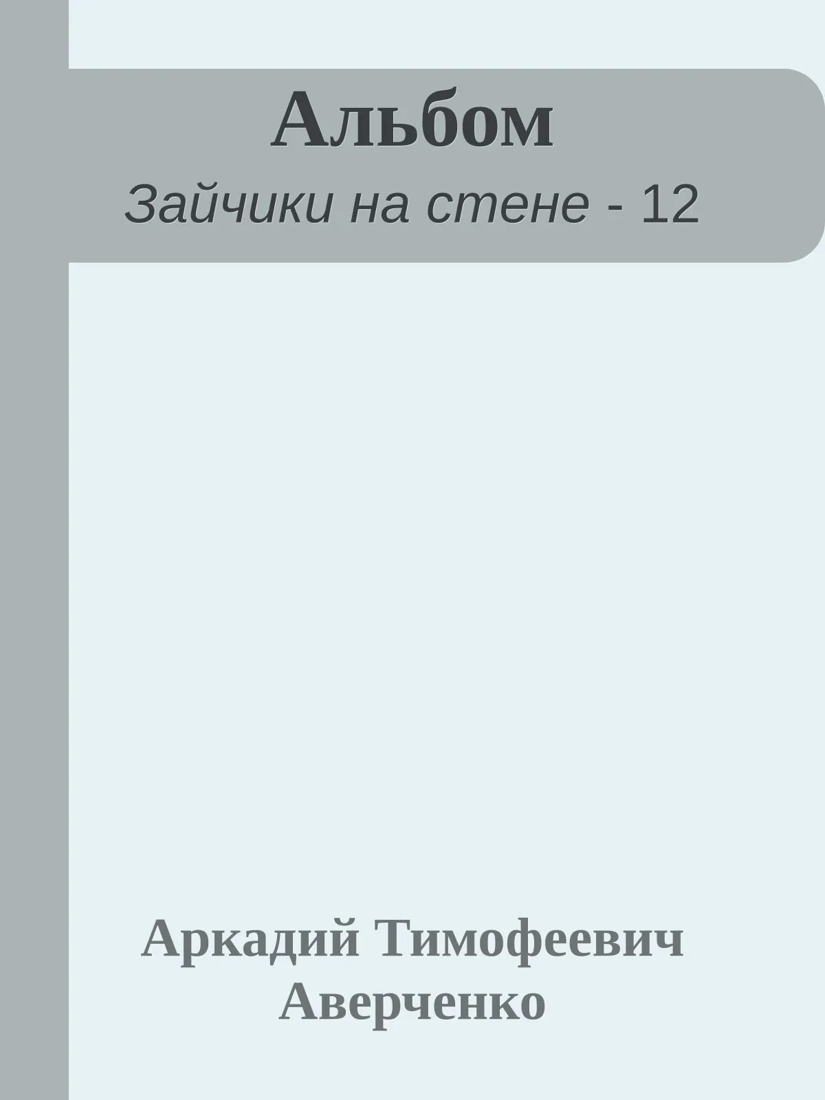 Альбом — обложка книги