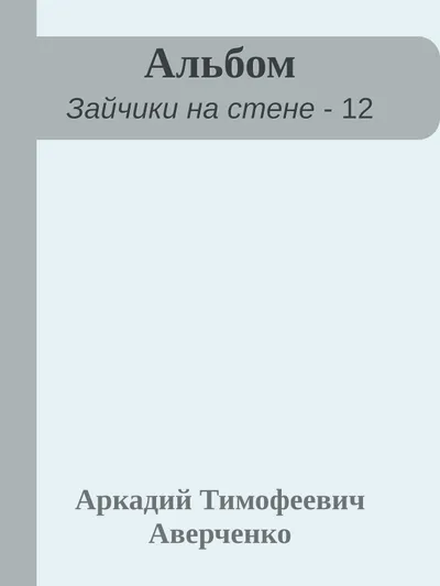 Альбом — обложка книги