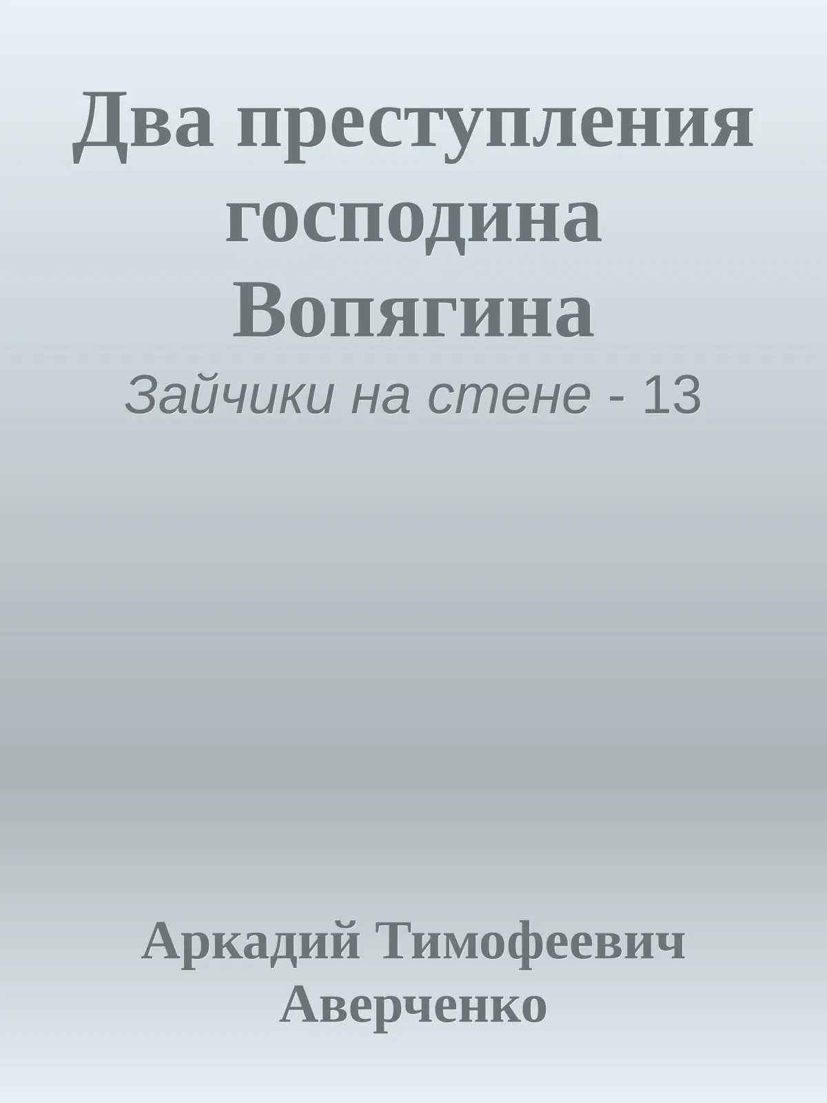 Два преступления господина Вопягина — обложка книги
