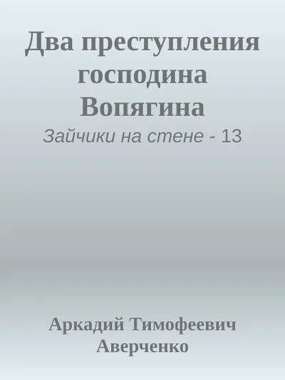 Два преступления господина Вопягина — обложка книги