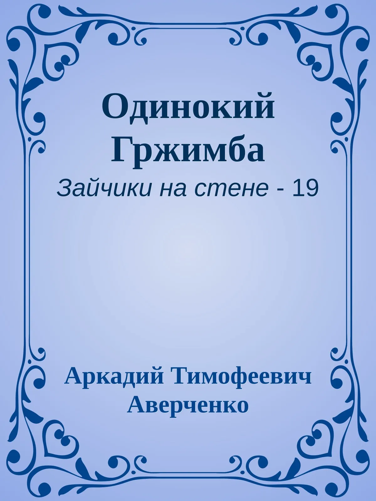Одинокий Гржимба — обложка книги