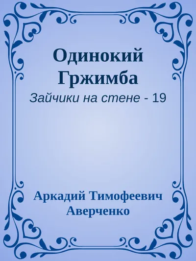 Одинокий Гржимба — обложка книги