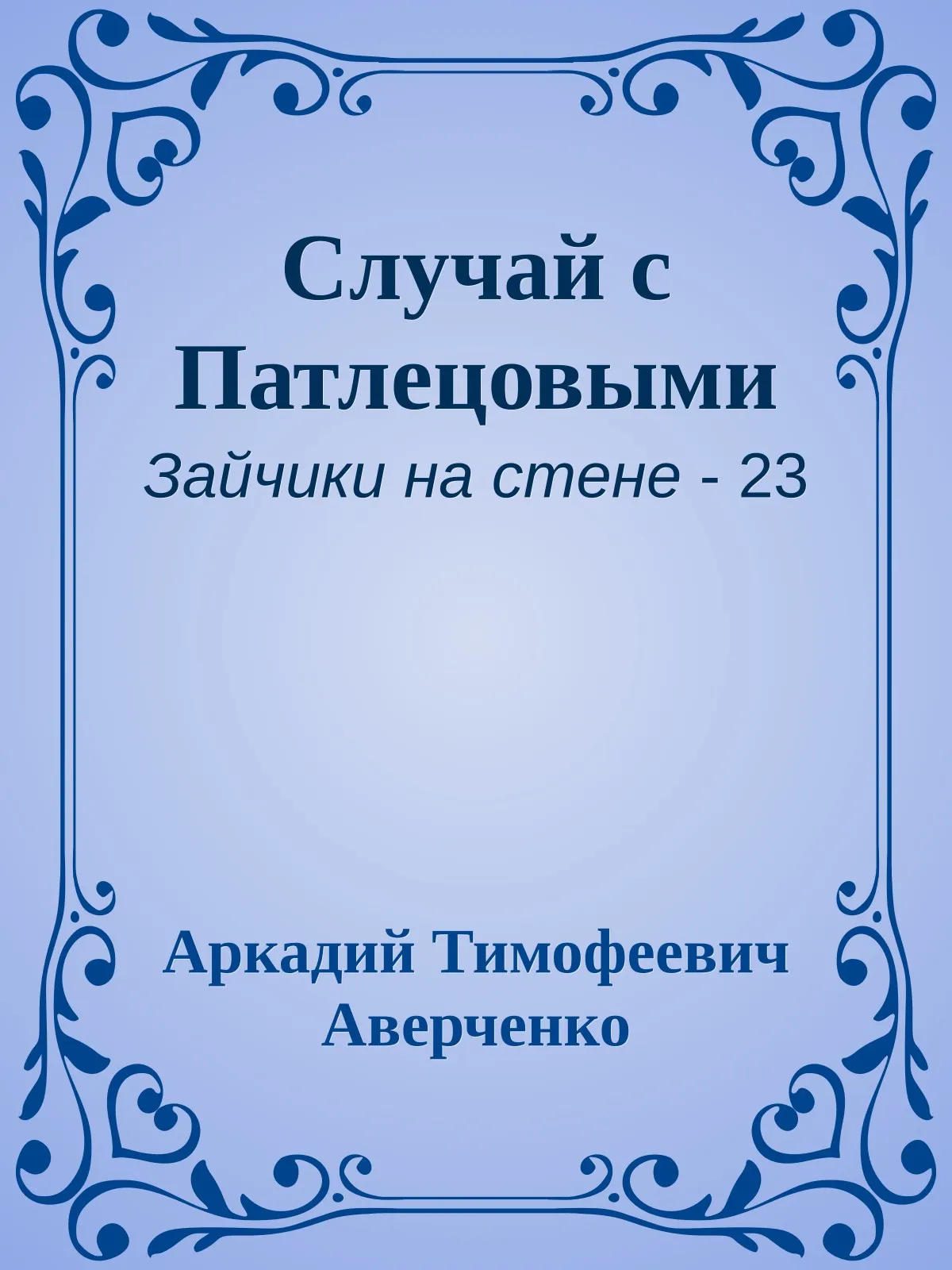 Случай с Патлецовыми — обложка книги