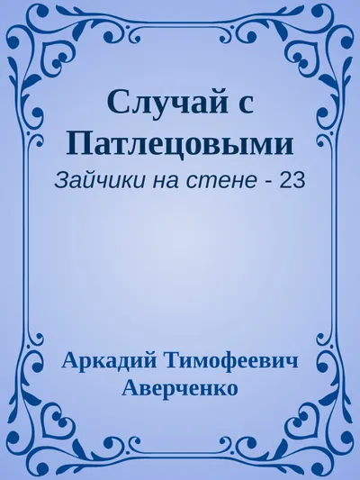 Случай с Патлецовыми — обложка книги