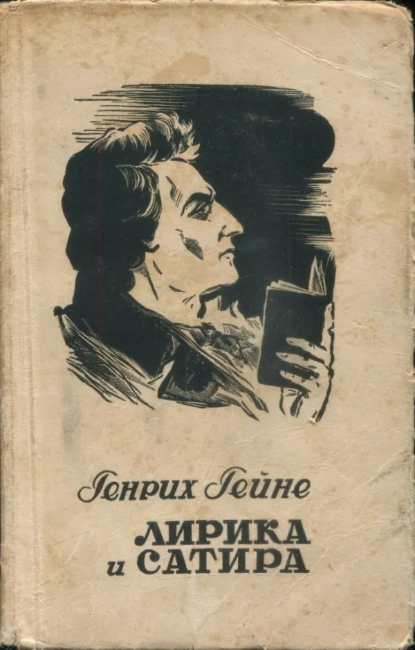 Лирика и сатира — обложка книги