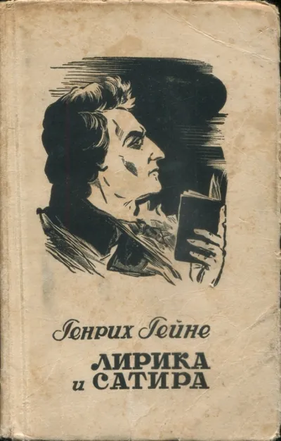 Лирика и сатира — обложка книги