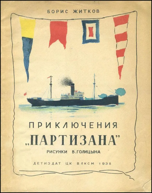 Приключения «Партизана» — обложка книги