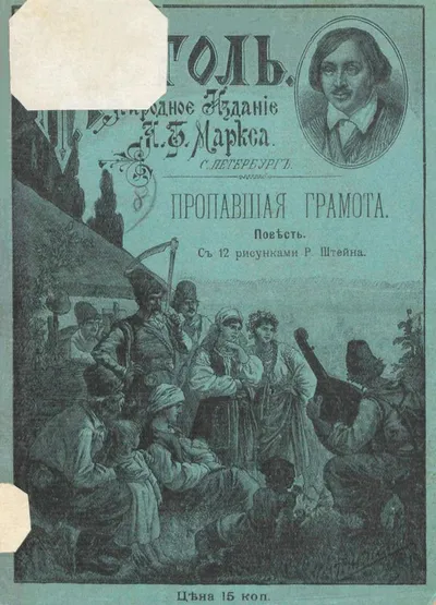 Пропавшая грамота — обложка книги