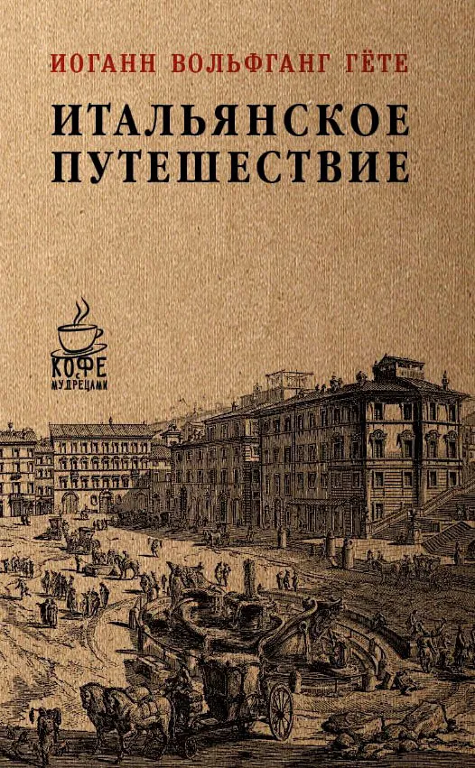 Итальянское путешествие — обложка книги