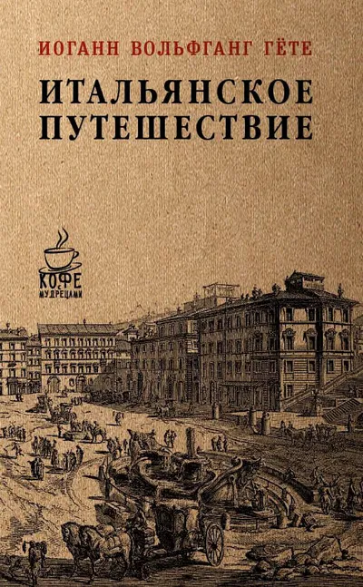 Итальянское путешествие — обложка книги