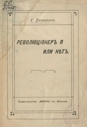 Революционер я или нет? — обложка книги