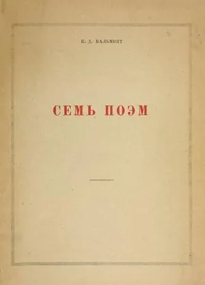 Семь поэм — обложка книги