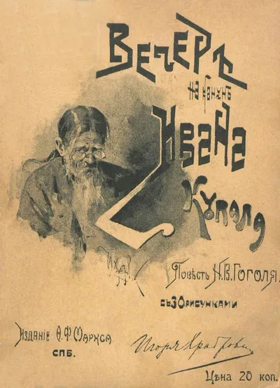 Вечер накануне Ивана Купала — обложка книги