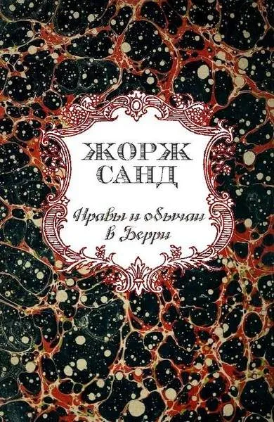 Нравы и обычаи в Берри — обложка книги