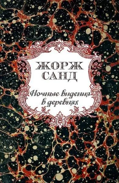 Ночные видения в деревнях — обложка книги