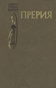 Прерия — обложка книги