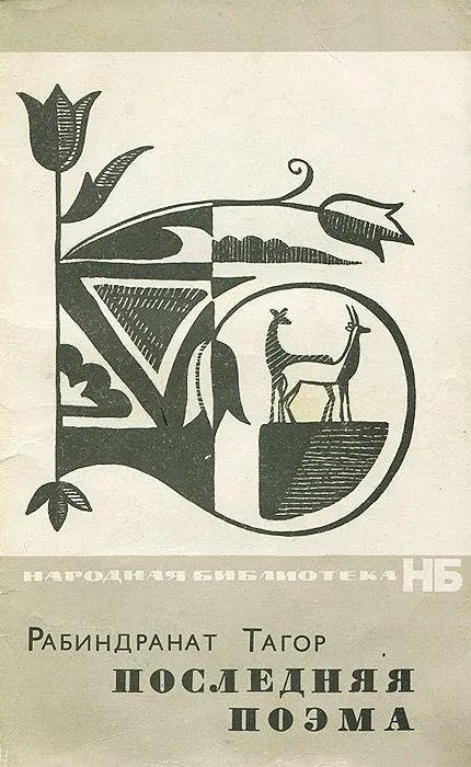 Последняя поэма — обложка книги